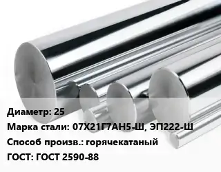 Круг нержавеющий 25 Сталь: 07Х21Г7АН5-Ш, ЭП222-Ш горячекатаный ГОСТ: ГОСТ 2590-88